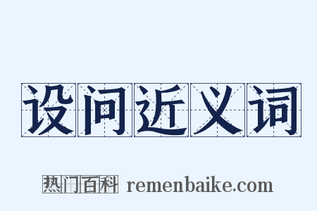 设问近义词是什么意思的图片